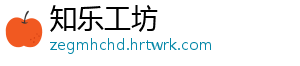 知乐工坊